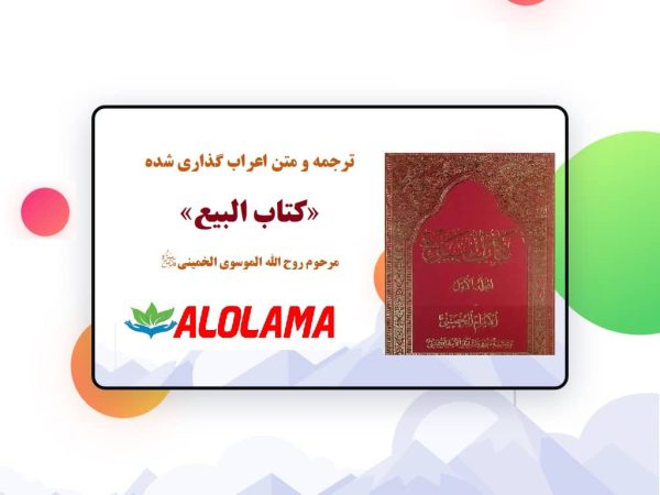 ترجمه بیع امام