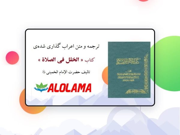 ترجمه و متن كتاب الخلل في الصلاة امام خمینی pdf