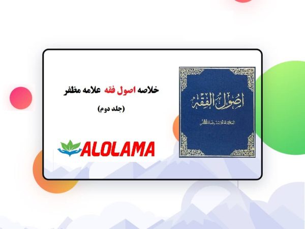 دانلود خلاصه اصول فقه مظفر