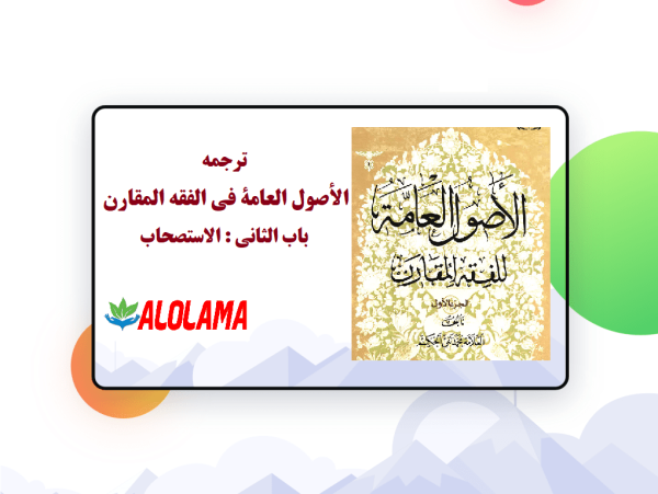 ترجمه کتاب الأصول العامة فی الفقه المقارن‌ سید حکیم