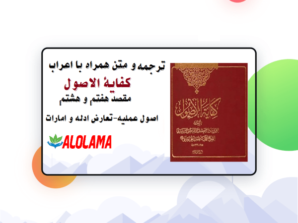 دانلود ترجمه و متن اعراب گذاری شده ی کفایه