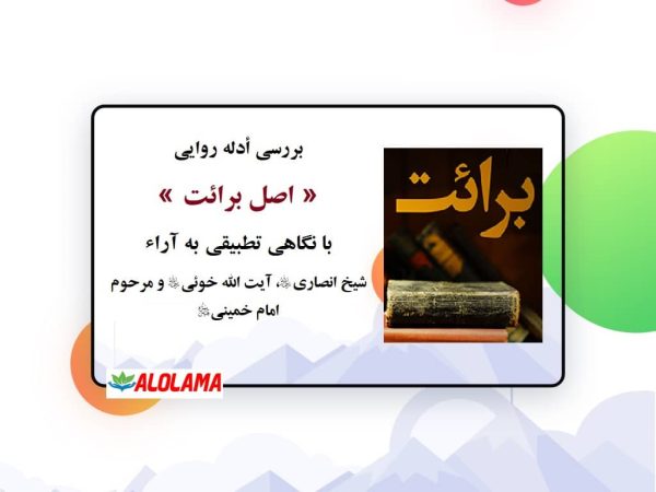 بررسی تطبیقی ادله روایی برائت