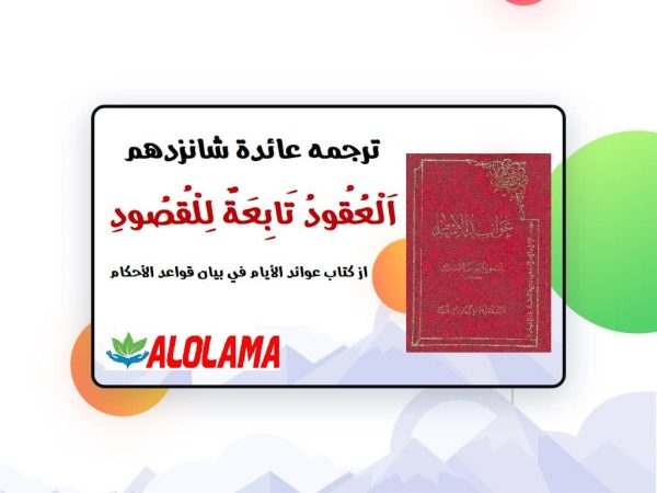 دانلود ترجمه عائده العقود تابعة للقصود از کتاب عوائد الأيام نراقی pdf